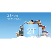 360云盘关闭后选择哪家免费云盘服务 即个人数据网络存储的建议