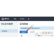 免费申请腾讯云TrustAsia DV SSL安全证书申请及安装过程