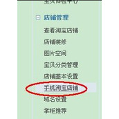 手机淘宝店铺装修方法图文教程