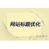 如果修改了网页标题会影响到网站排名吗