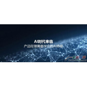AI的时代产品经理需要学会AI的什么思维方式
