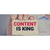 为什么要重提“内容为王”？