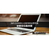 企业微信公众账号的运营思路:从读者定位着手