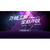 百度外链工具全新升级 可查全网外链