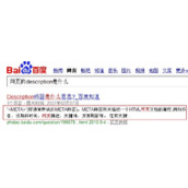 网页Description元描述编写与优化技巧