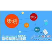 营销型网站建设的关键之处有哪些