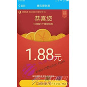 8月30日理财通1.88元红包投1000活期套现