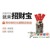 招财宝和余额宝那个好?招财宝和余额宝哪个收益高?