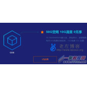免费申请腾讯云COS云存储 每月免费50G存储和10GB流量