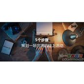 如何策划一场成功的线上活动?五个步骤即可搞定