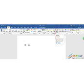 Word2016中封面设置不显示页码的方法