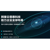阿里云海外云服务全面降价 最高降幅达40%