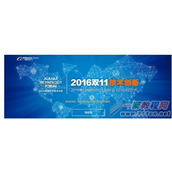 你不能错过“2016双11技术创新”的九大理由