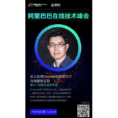 阿里云易立：Docker落地应采用演化方式，而非革命手段