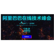 大V云集！参加首届阿里巴巴在线技术峰会的八大理由