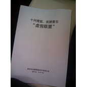 迅雷今日召开主题为揭露搜狐、优朋普乐