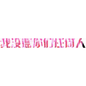 我没惹你们任何人是什么梗 我没惹你们任何人是什么意思