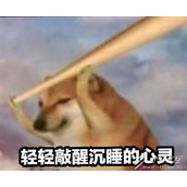 轻轻敲醒沉睡的心灵是什么梗 轻轻敲醒沉睡的心灵是什么意思