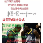 格林公式是什么梗 格林公式是什么意思