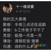 我的五大美德是什么梗 我的五大美德是什么意思