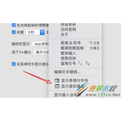 mac系统菜单栏的表情符号如何去掉 mac系统菜单栏的表情符号去掉方法