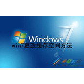 Win7如何更改缓存空间 Win7更改缓存空间方法