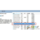 win7系统如何开启secondary logon服务 开启教程