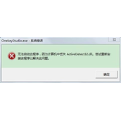 Win7系统错误ActiveDetect32.dll丢失怎么办 解决方法