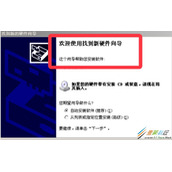Win7系统提示欢迎使用找到新硬件向导怎么解决