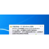 Win7任务栏右下角提示未能连接一个windows服务怎么办