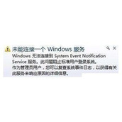 Win7无法上网提示未能连接一个windows服务的解决方法