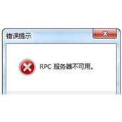 Win7系统电脑提示RPC服务器不可用的解决方法