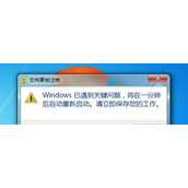Win7系统电脑开机后提示将在一分钟后重启的解决方法