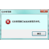 Win7任务管理器被管理员停用解决方法