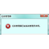 Win7系统任务管理器无法正常打开的解决方法
