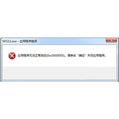 Win7系统运行软件提示应用程序无法启动该怎么办
