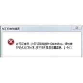 Win7系统打开Unigraphics NX软件时提示初始化错误的解决方法