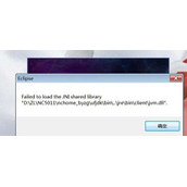 Eclipse软件运行后提示failed to load the jni shared library的解决方法