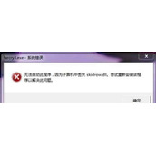 Win7系统提示计算机丢失skidrow.dll文件的解决方法
