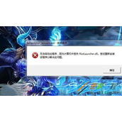 Win7系统LOL提示riotlauncher.dll丢失该如何解决