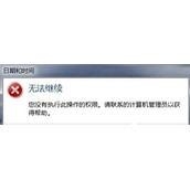 Win7不能修改系统时间提示无法继续怎么办