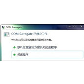 win7系统提示com surrogate已停止工作问题解决方法