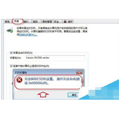 win7打印提示无法保存打印机设置(错误0x000006d9)怎么解决?