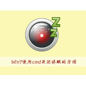 Win7如何使用cmd命令关闭休眠？Win7使用cmd命令关闭休眠的方法
