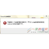 WinXP系统安装direct9.0时提示不能信任一个安装所需的压缩文件的解决方法