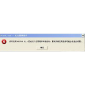 winXP系统电脑启动程序总提示“无法找到组件”怎么办及解决方法