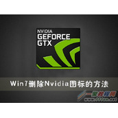 Win7怎么删除Nvidia图标？Win7系统删除Nvidia图标的方法