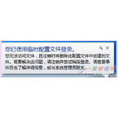 Windows 7登录时出现“您已使用临时配置文件登录” 报错信息问题分析