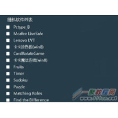 联想Lenovo B4655随机软件安装列表