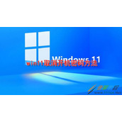 Win11如何取消开机密码 Win11取消开机密码方法